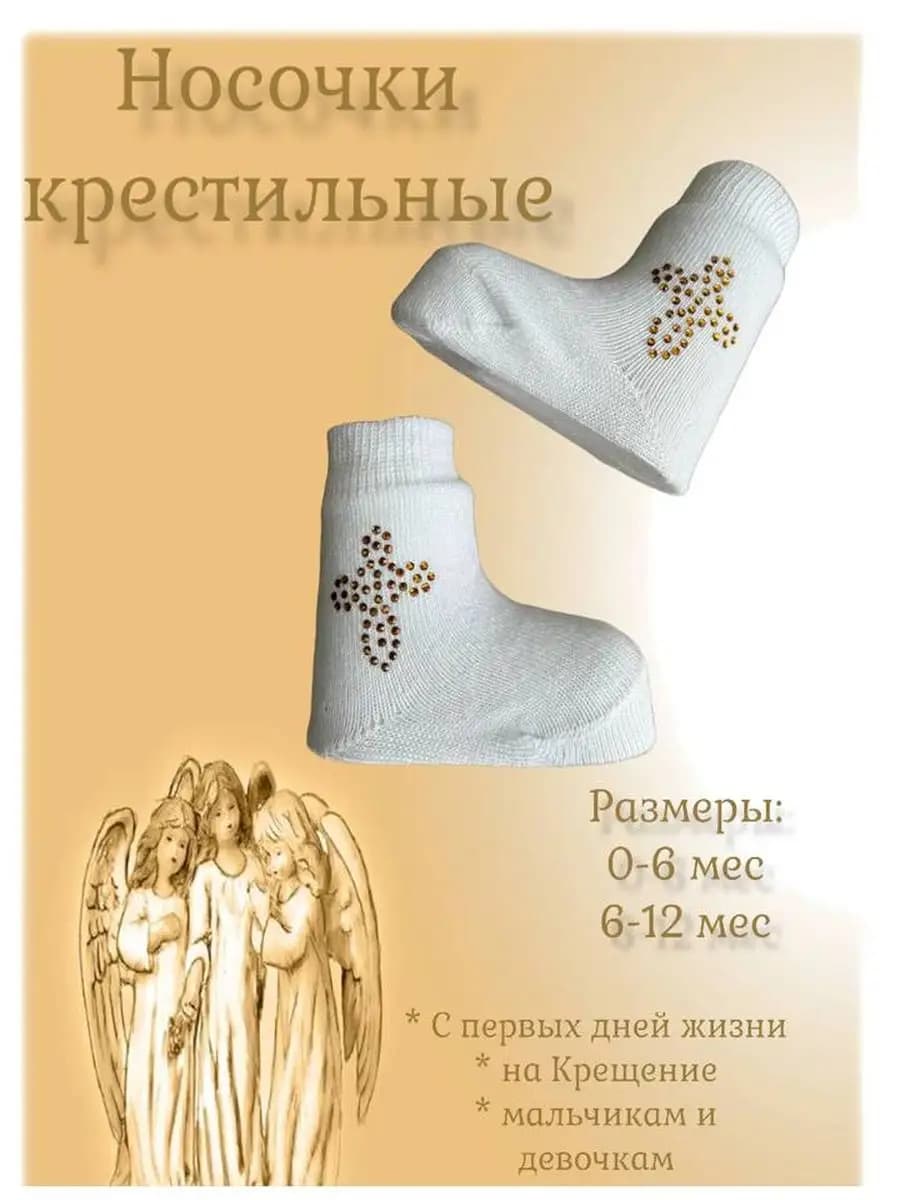 Носочки для крещения с крестиком, крестильные носки