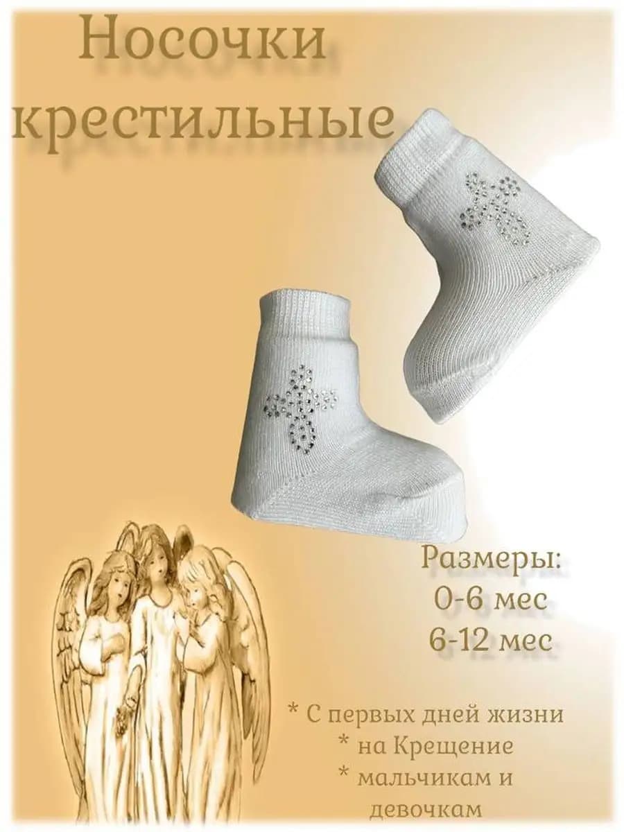 Носочки для крещения с крестиком, крестильные носки