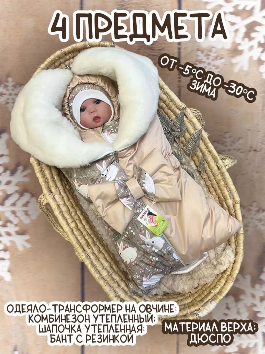 Конверт на выписку новорожденного зимний с одеялом