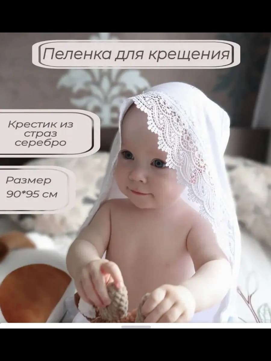Пеленка крестильная белая
