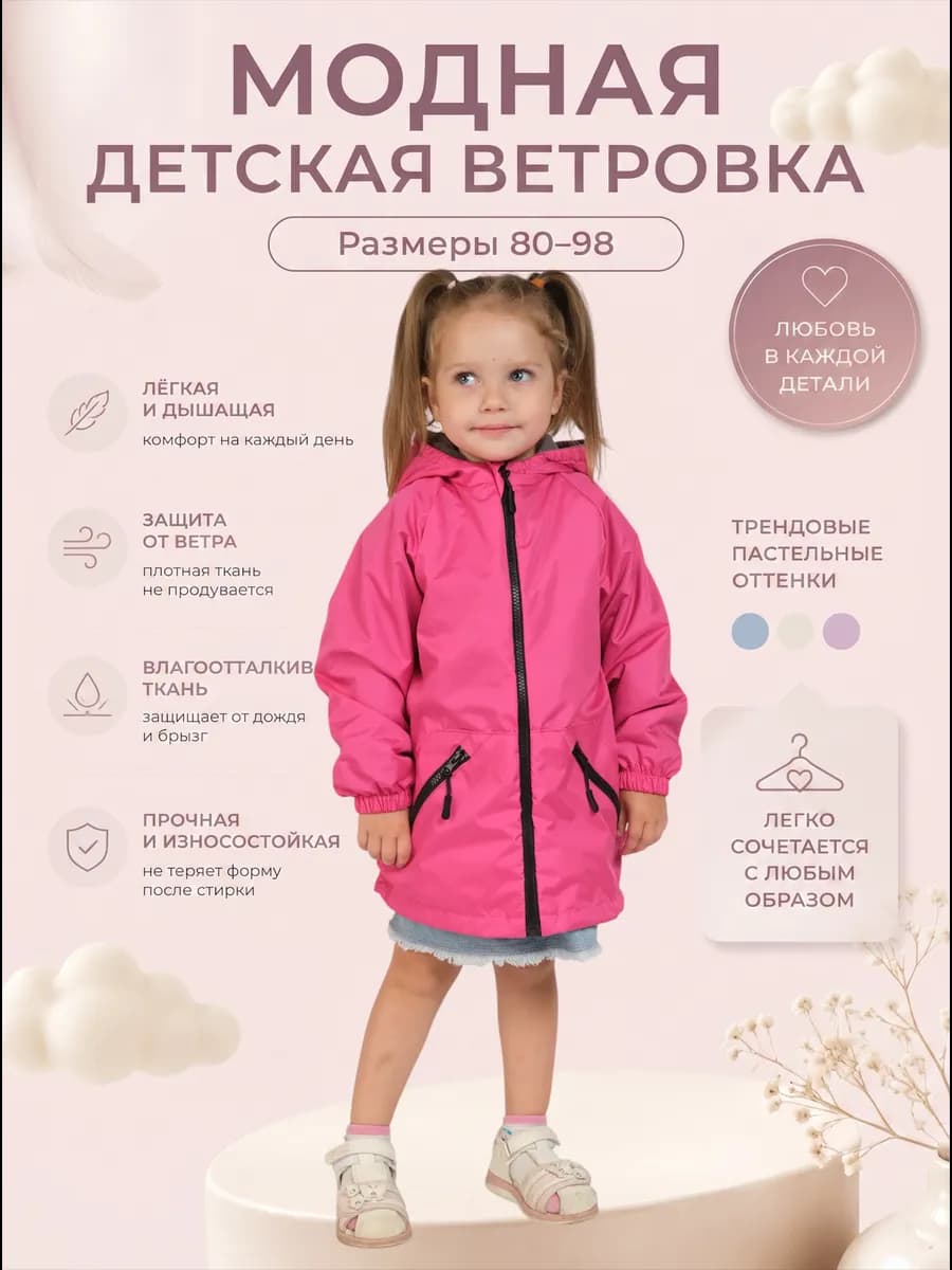Ветровка детская с капюшоном лето-осень
