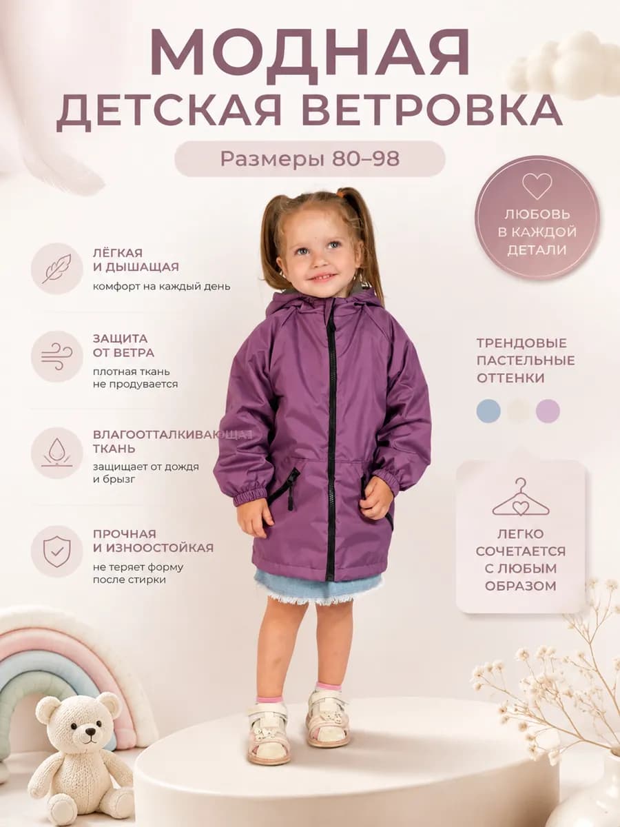 Ветровка детская с капюшоном лето-осень