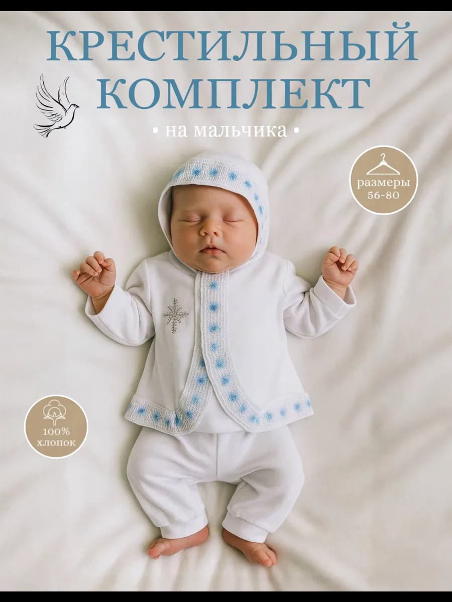 Крестильный набор для малыша