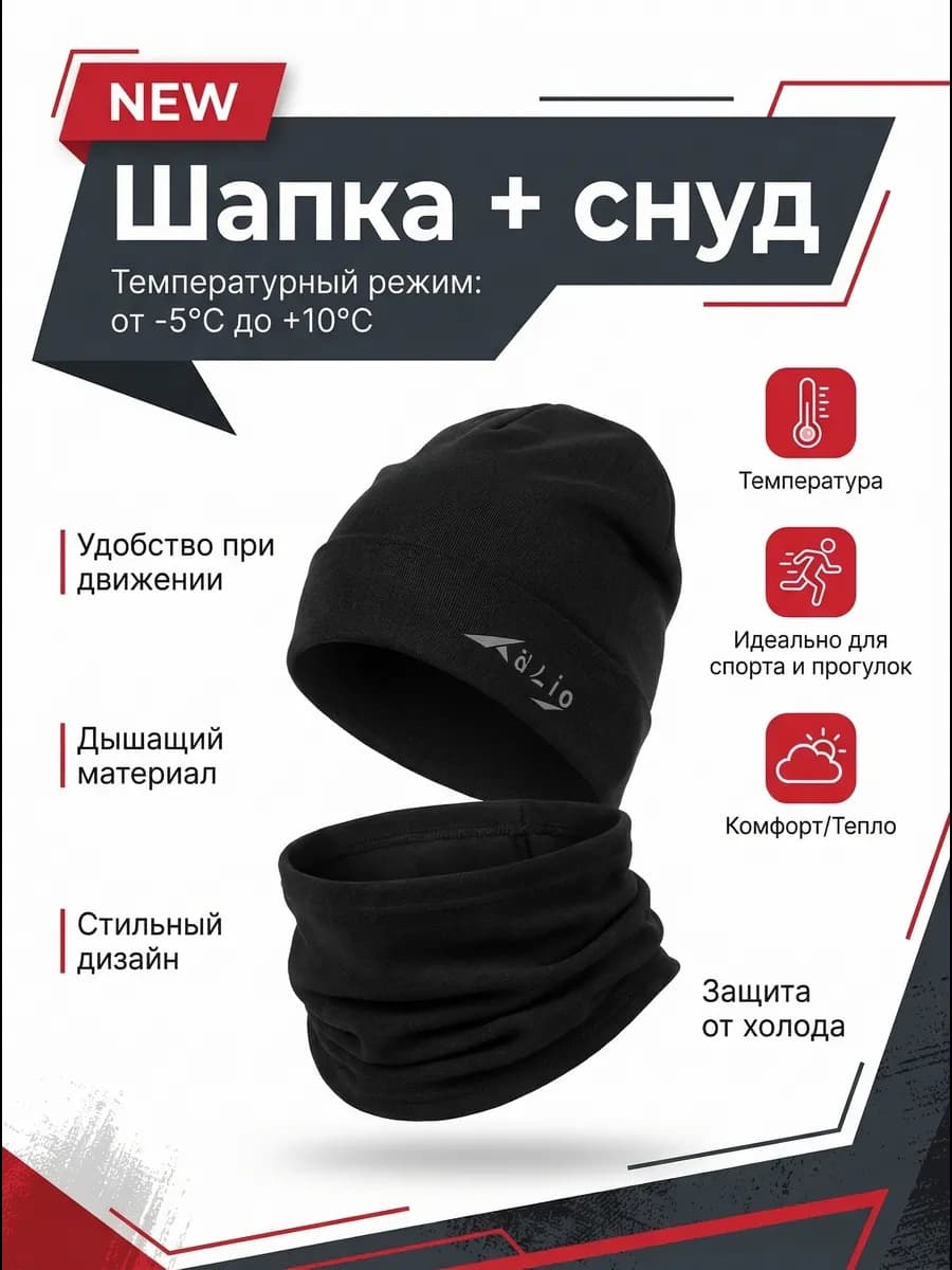 Комплект тренировочный шапка и снуд