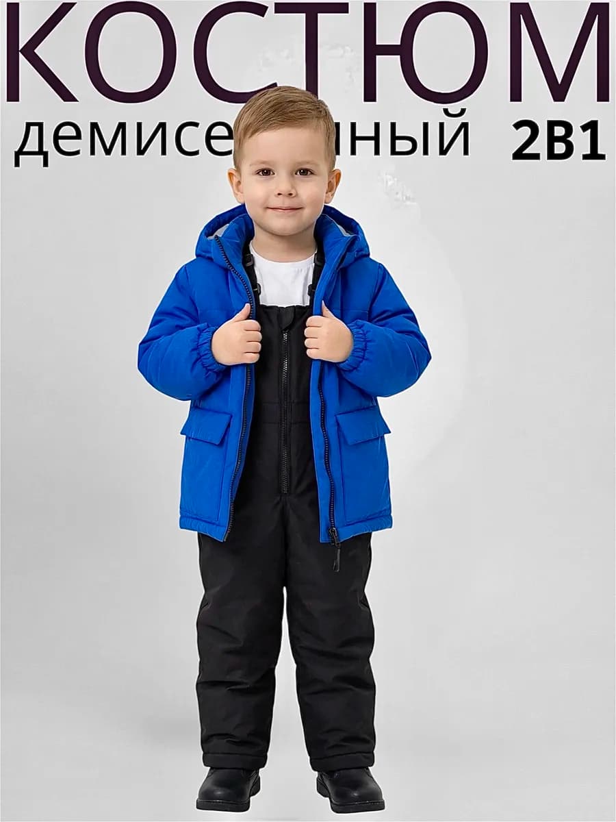 Костюм для малыша демисезонный