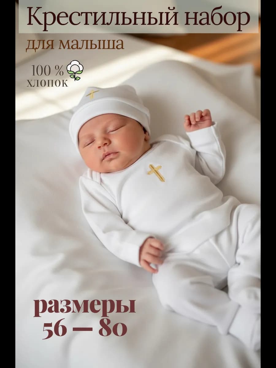 Крестильный набор для малыша