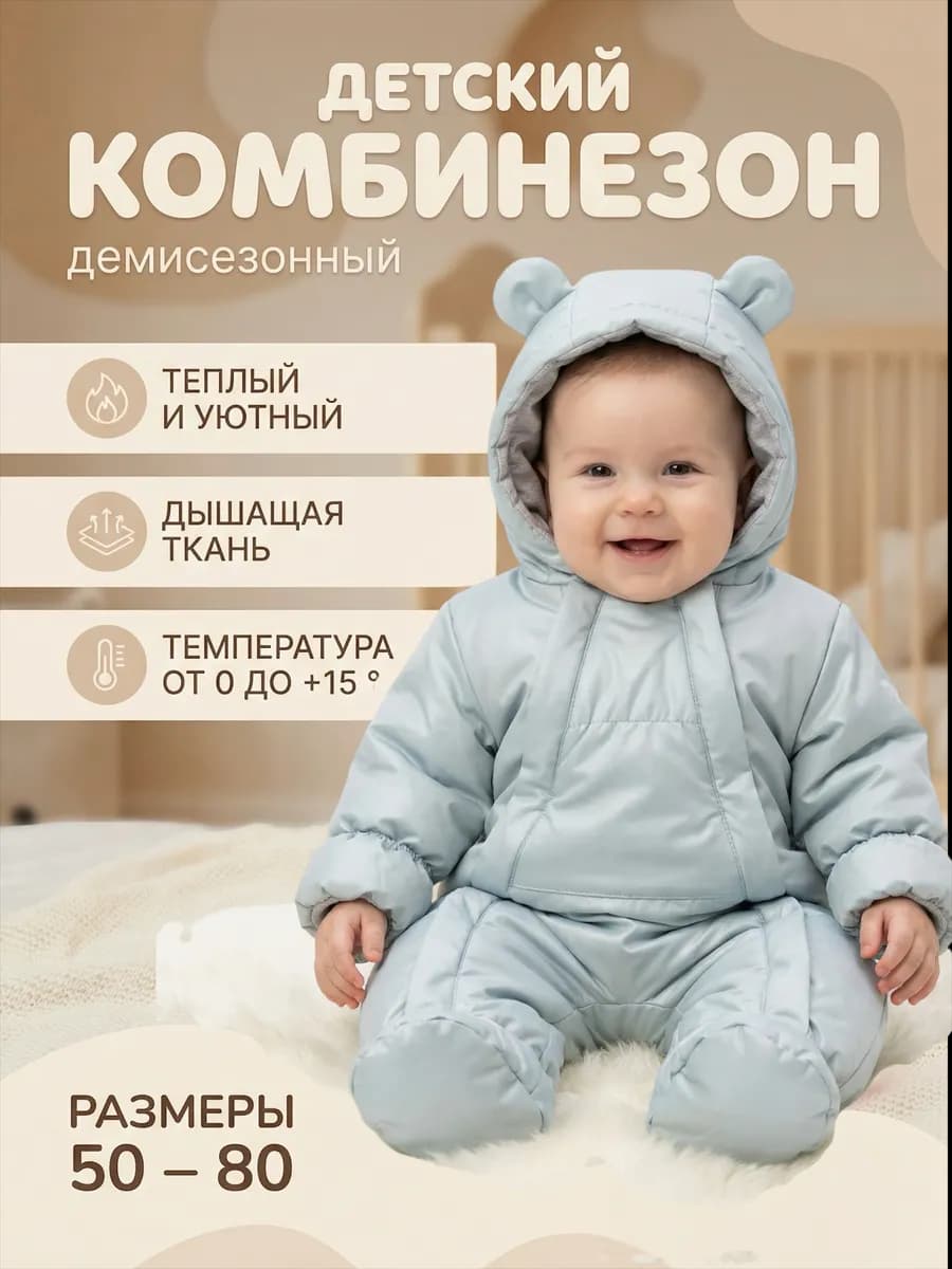 Комбинезон для новорожденных демисезонный