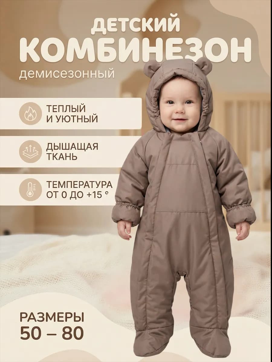 Комбинезон для новорожденных демисезонный