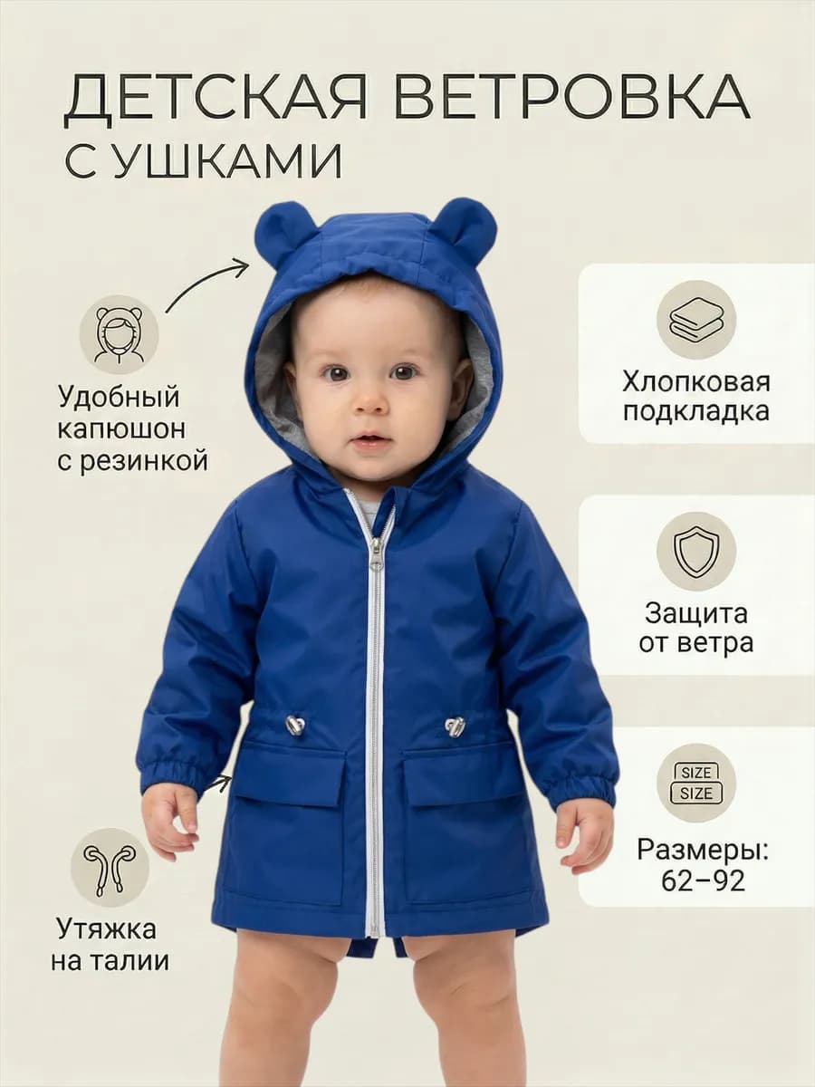 Ветровка для малыша с капюшоном лето-осень