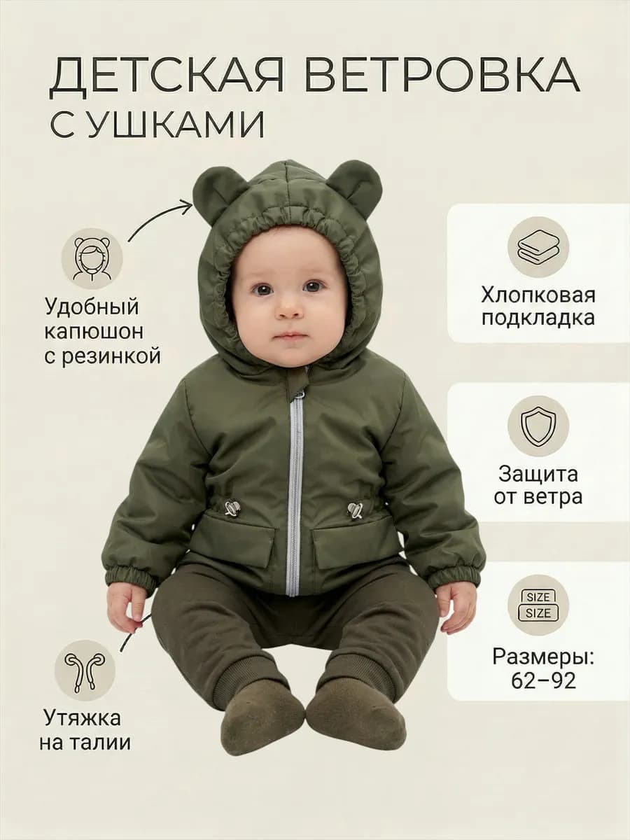 Ветровка для малыша с капюшоном лето-осень