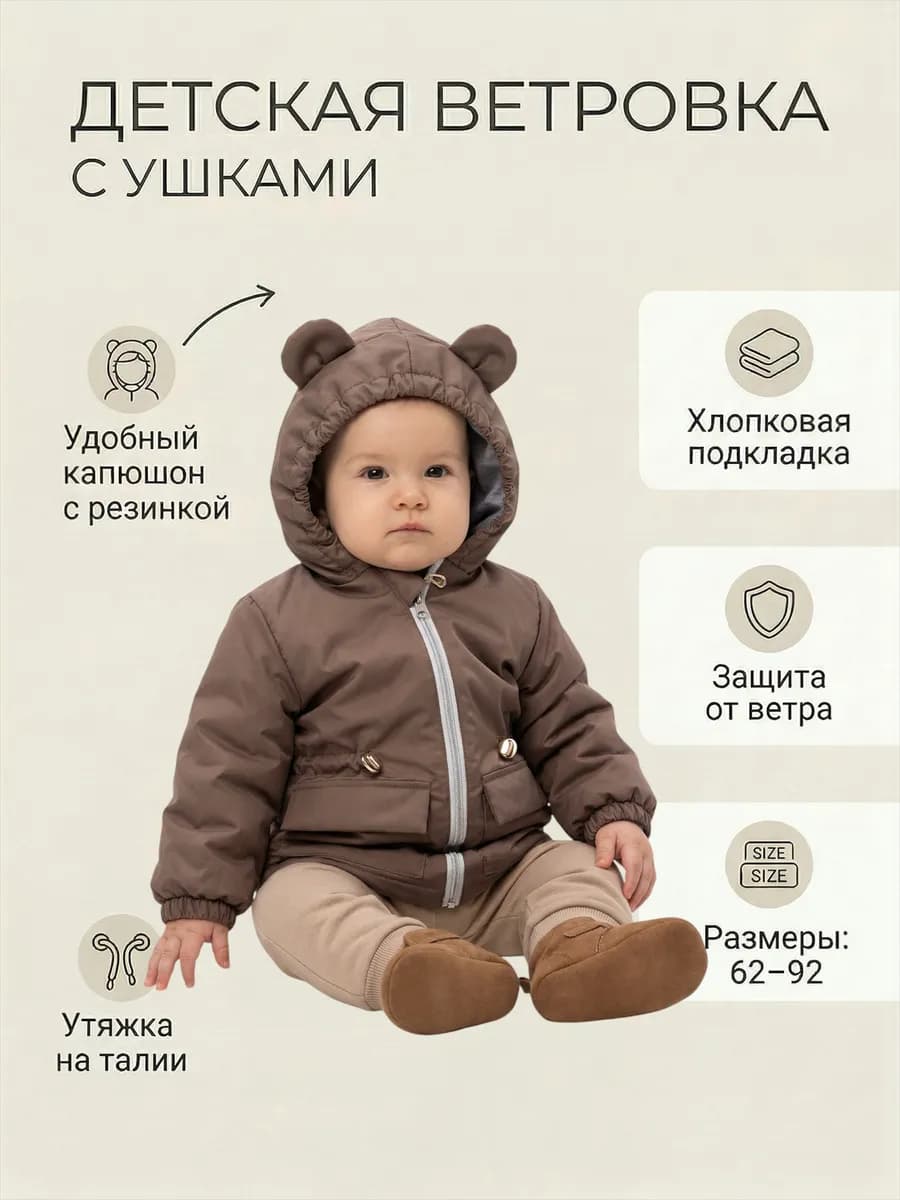 Ветровка для малыша с капюшоном лето-осень