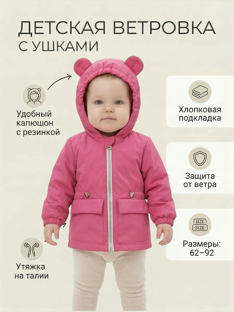 Ветровка для малыша с капюшоном лето-осень