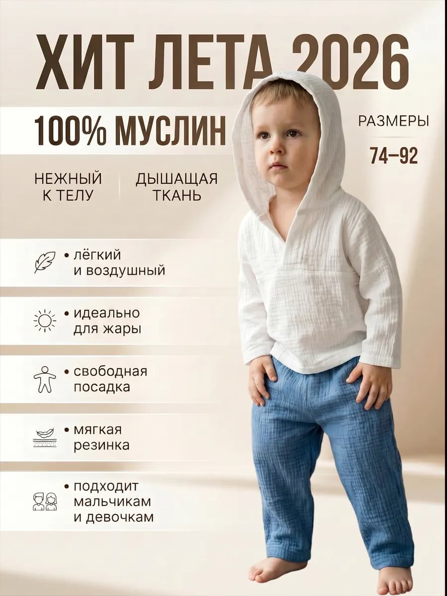 Муслиновый костюм для малыша со штанами