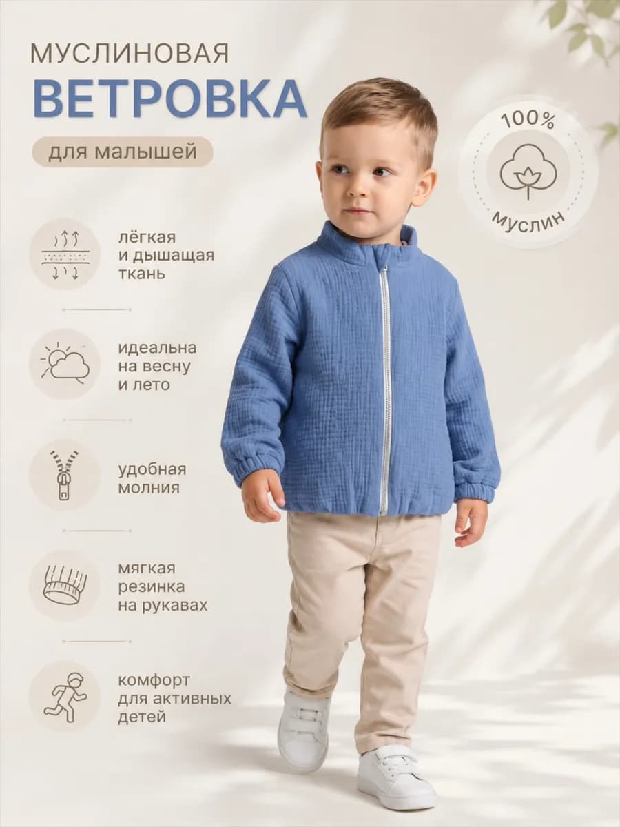 Бомбер муслиновый детский