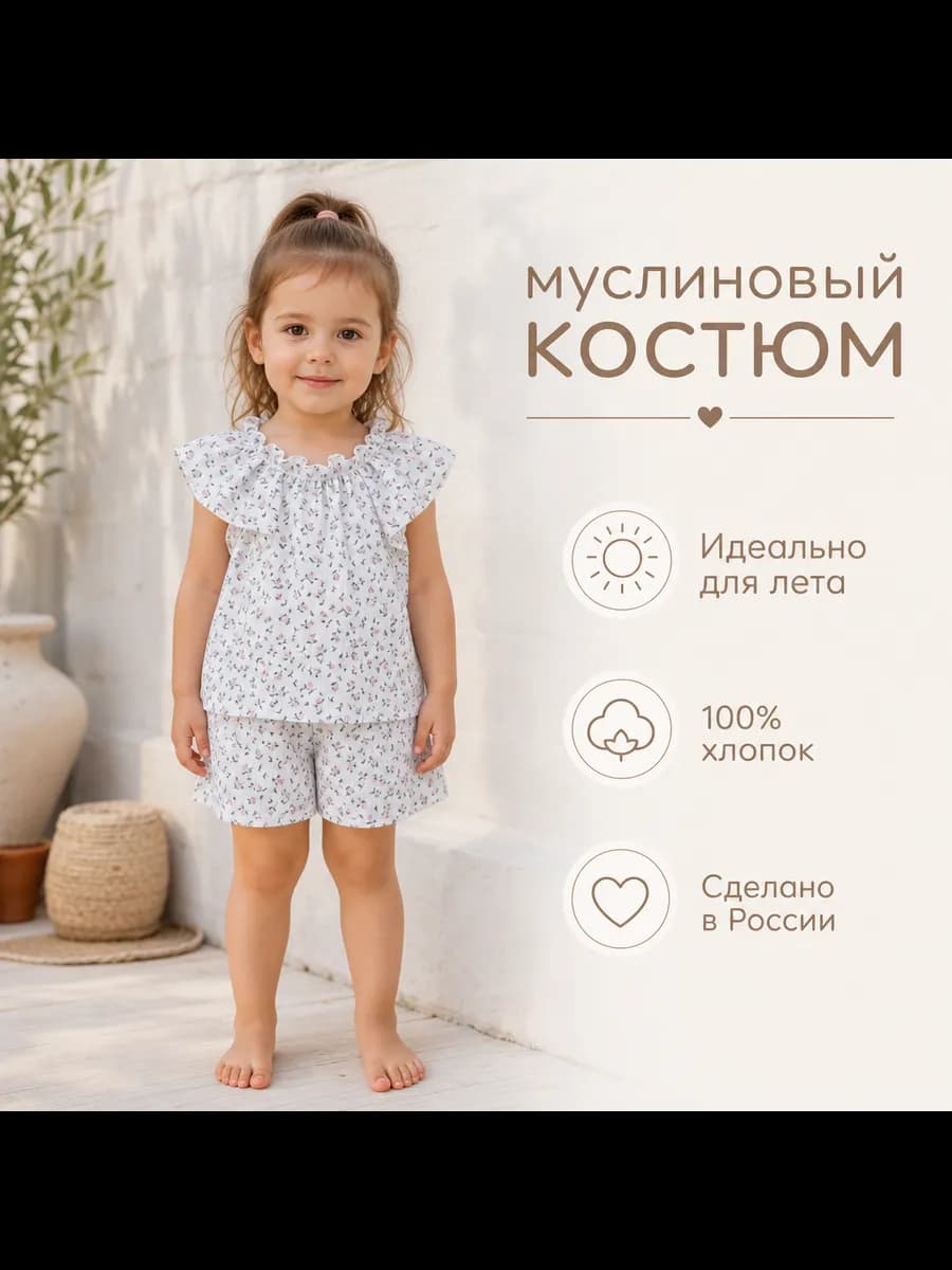 Костюм летний муслиновый для девочки