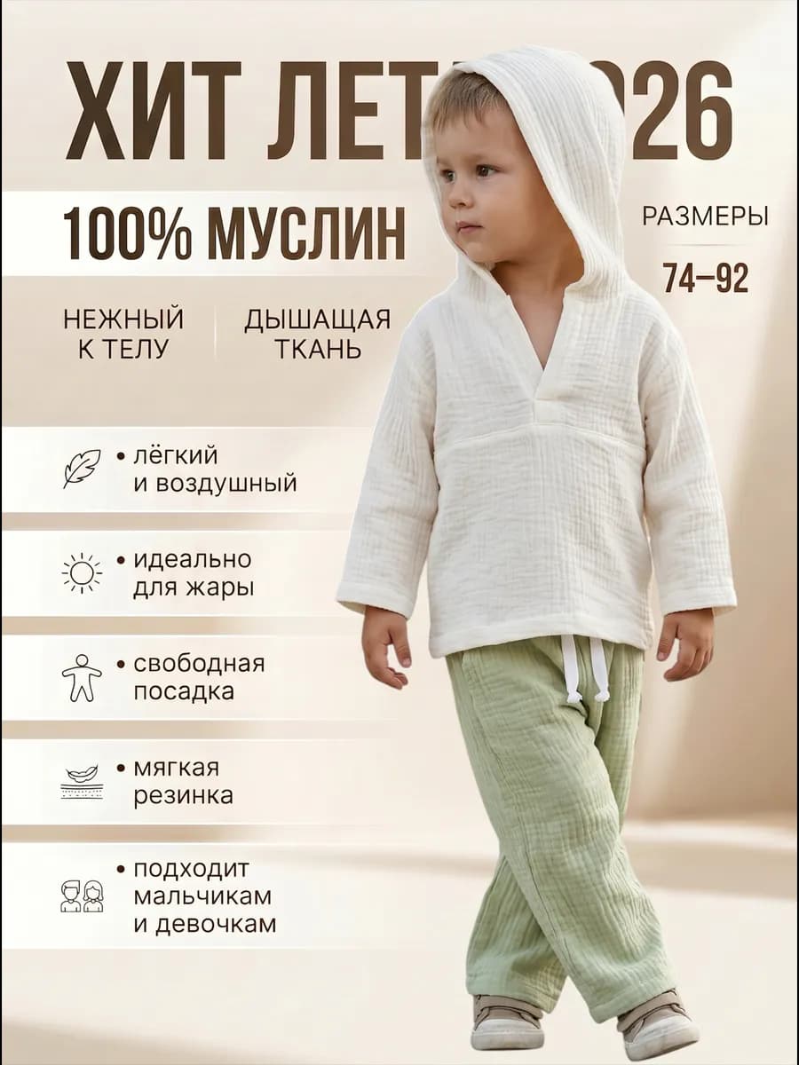 Муслиновый костюм для малыша со штанами